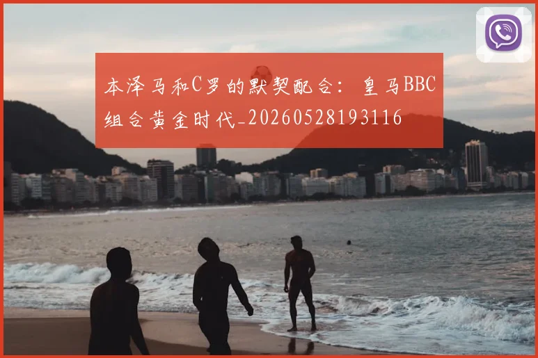 本泽马和C罗的默契配合：皇马BBC组合黄金时代_20260528193116