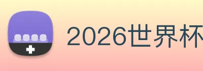2026世界杯官网入口 Logo